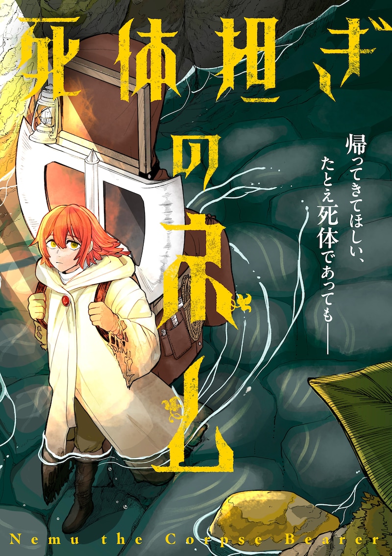 「死体担ぎのネム」バナー