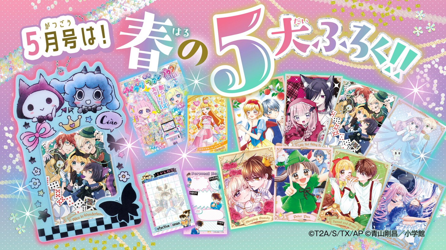 ちゃお5月号に付属する付録の紹介画像