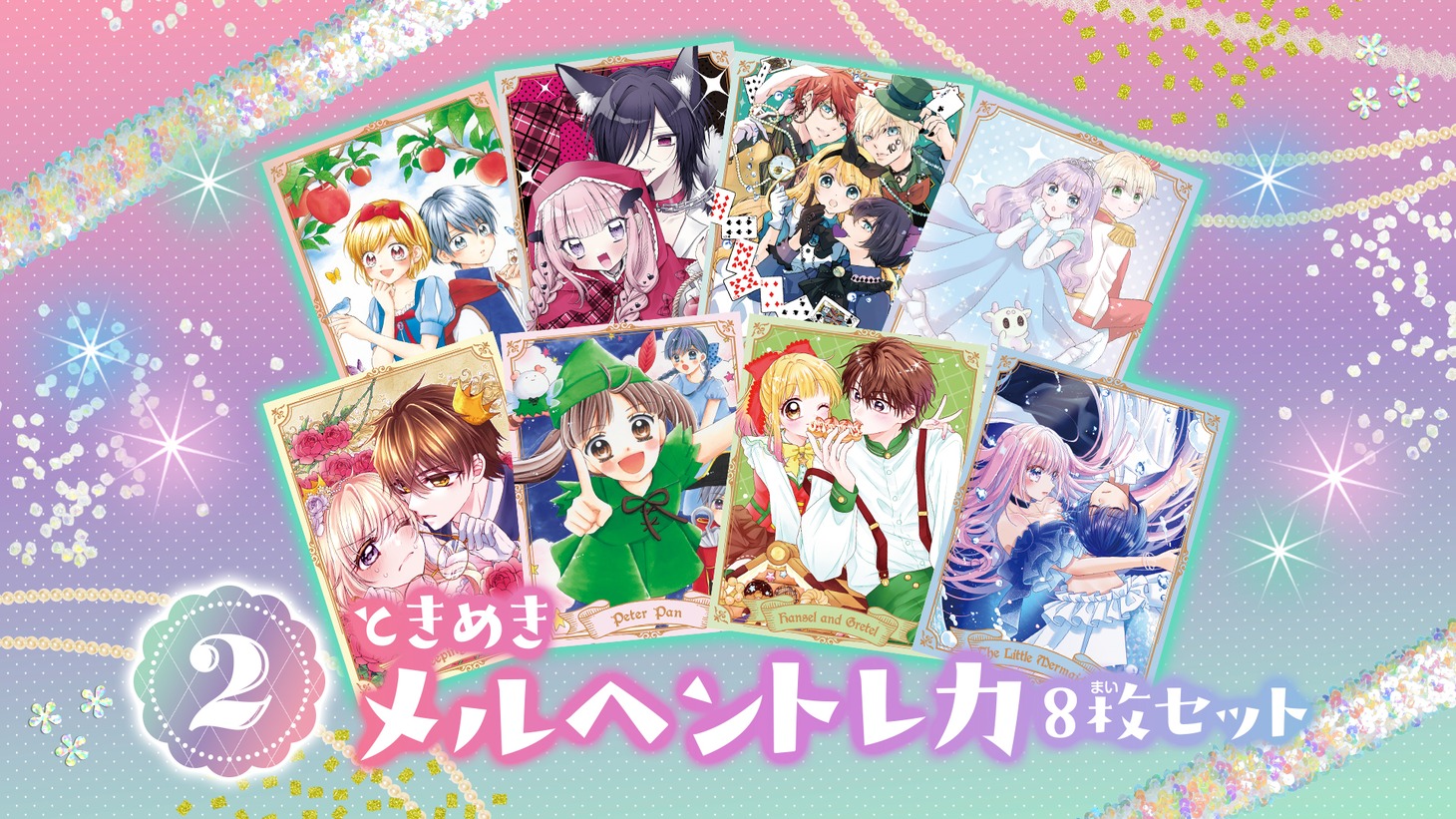 ちゃお5月号に付属する付録「ときめきメルヘントレカ8枚セット」の紹介画像
