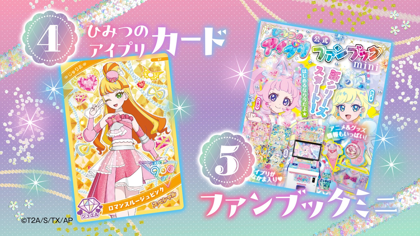 ちゃお5月号に付属する「ひみつのアイプリ」の付録の紹介画像