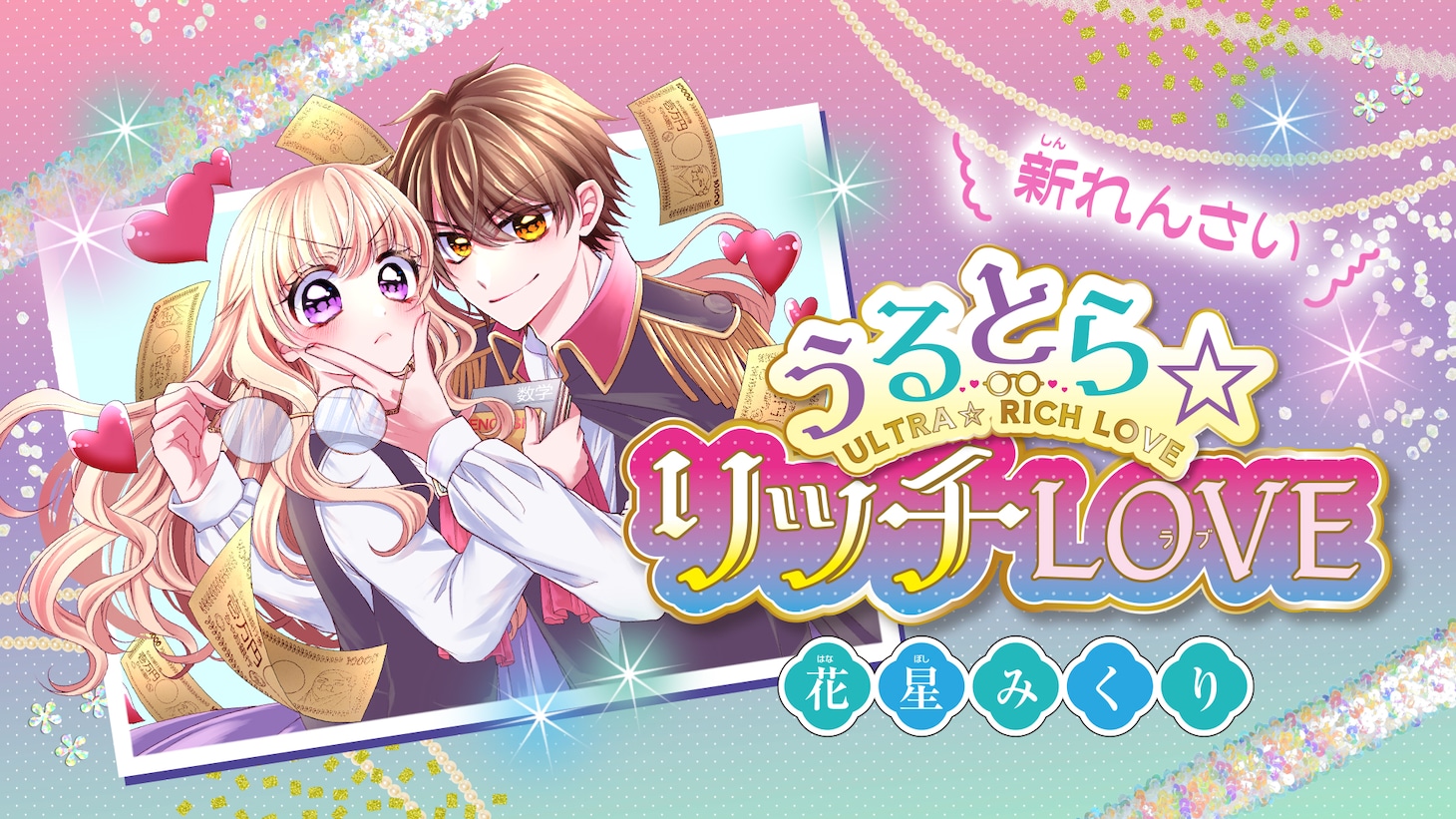 花星みくりの新連載「うるとら☆リッチLOVE」の紹介画像