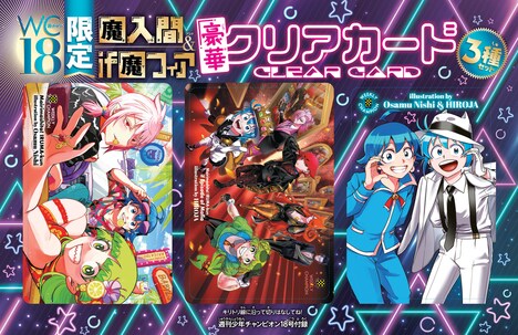 週刊少年チャンピオン18号に封入された「魔入りました！入間くん」「魔入りました！入間くん if Episode of 魔フィア」のクリアカード