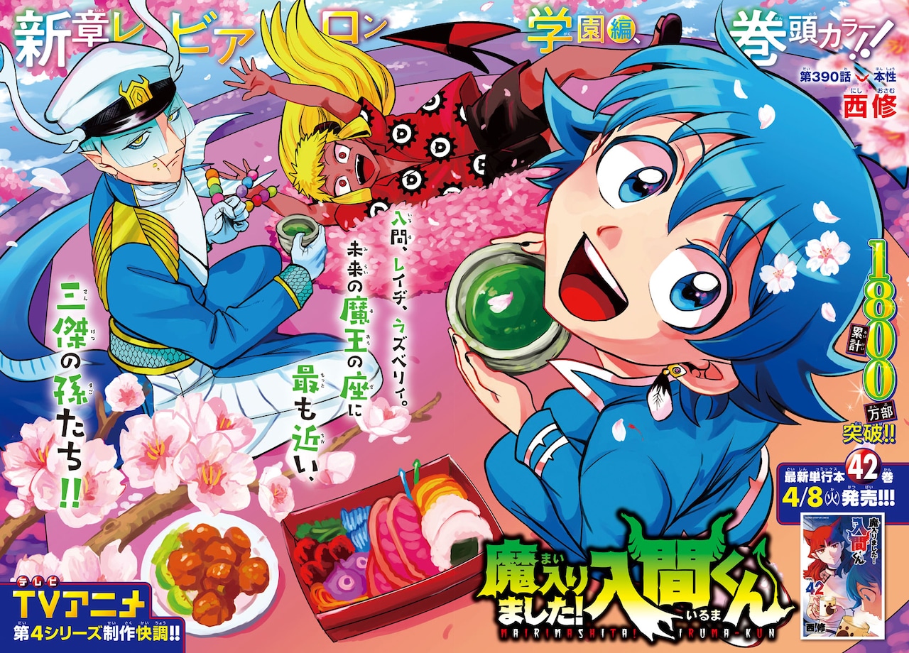 魔入りました！入間くん」扉ページ - 「ランウェイで笑って」猪ノ谷