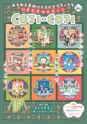 不定期連載の「COJI-COJI」扉絵　作・脚本：さくらももこ 作画：さくらプロダクション 小萩ぼたん (c)M.S