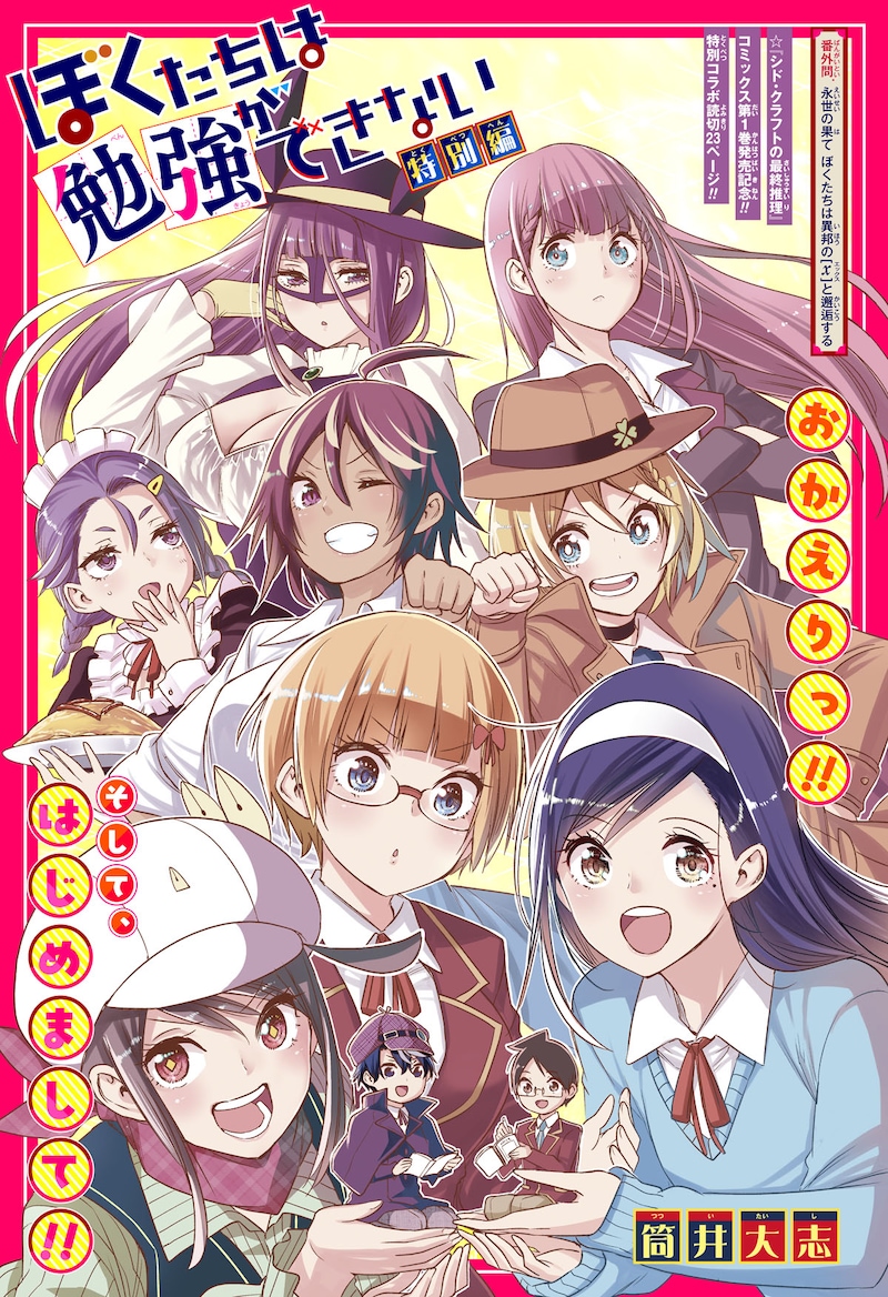 「『シド・クラフトの最終推理』1巻発売記念！ 『ぼくたちは勉強ができない』特別コラボ読切」より (c)筒井大志／集英社