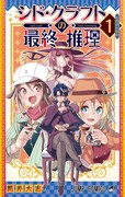 「シド・クラフトの最終推理」1巻