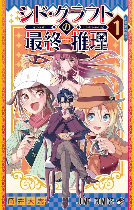 「シド・クラフトの最終推理」1巻