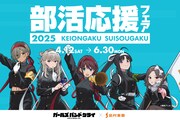 アニメ「ガールズバンドクライ」と島村楽器が実施する「部活応援フェア2025」とのコラボビジュアル