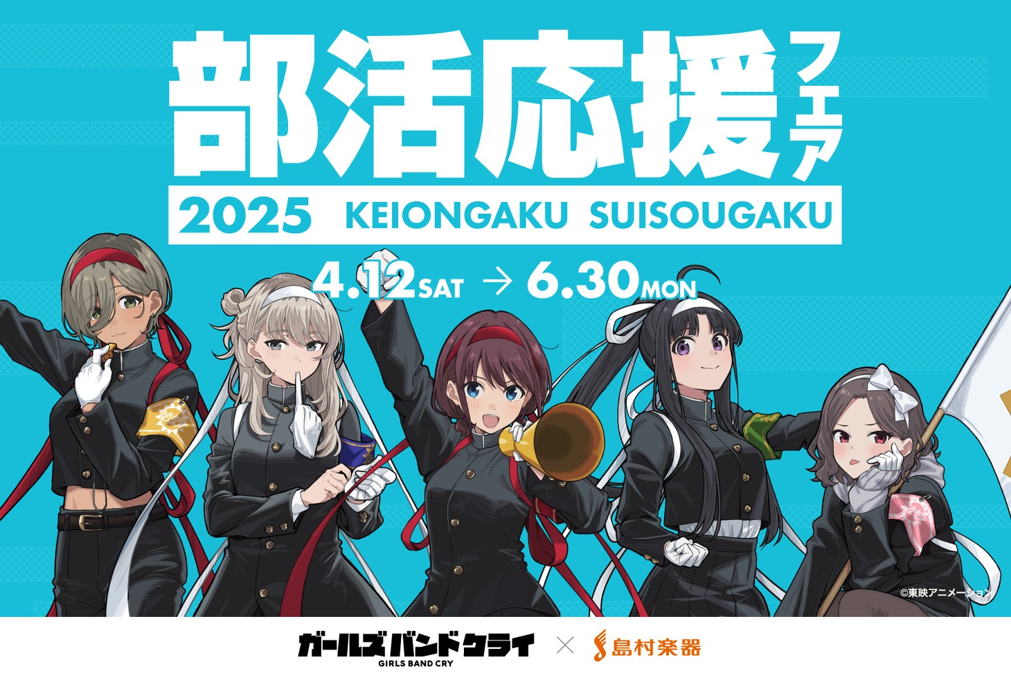 アニメ「ガールズバンドクライ」と島村楽器が実施する「部活応援フェア2025」とのコラボビジュアル