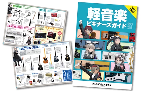 島村楽器で無料配布される「軽音楽ビギナーズガイド」