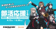 アニメ「ガールズバンドクライ」と島村楽器が実施する「部活応援フェア2025」とのコラボビジュアル