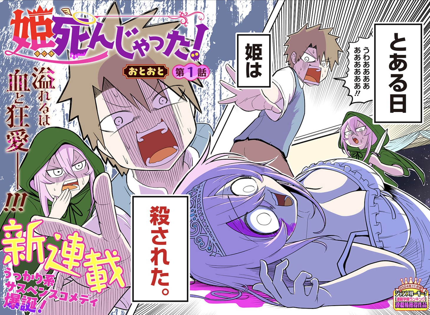 「姫死んじゃった！」第1話の扉ページ。 (c)おとおと/集英社