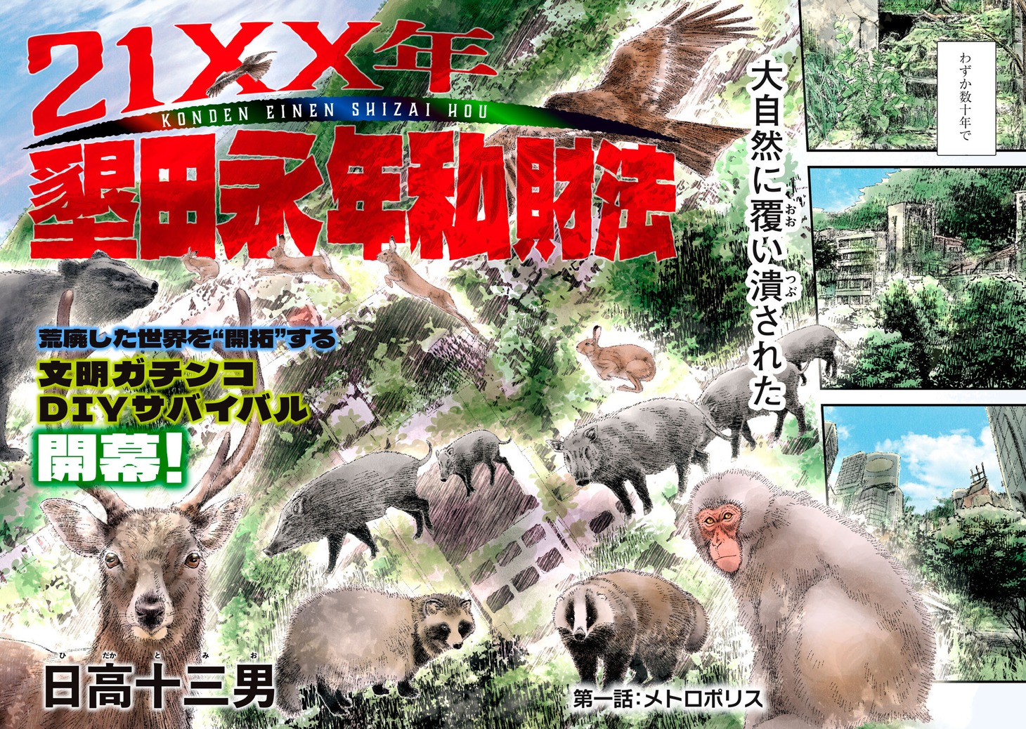 「21XX年 墾田永年私財法」扉ページ