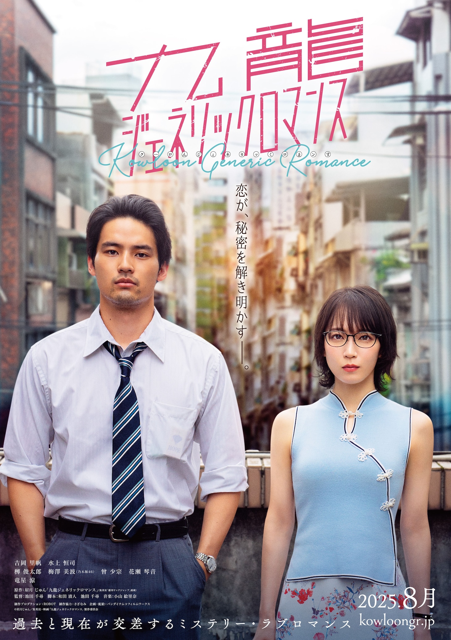 実写映画「九龍ジェネリックロマンス」ティザービジュアル
