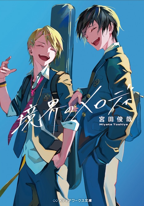 「境界のメロディ」表紙画像 (c)Toshiya Miyata 2025
(c)Iqura Sugimoto 2025