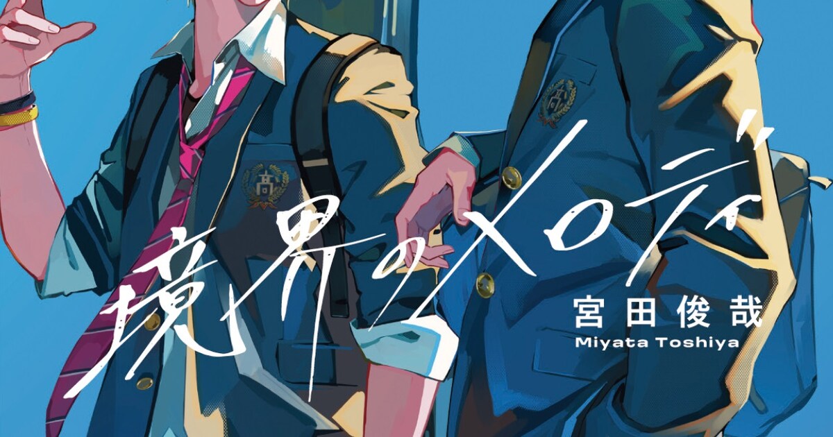 キスマイ宮田俊哉の小説「境界のメロディ2」ドラマCD新キャストに内田 