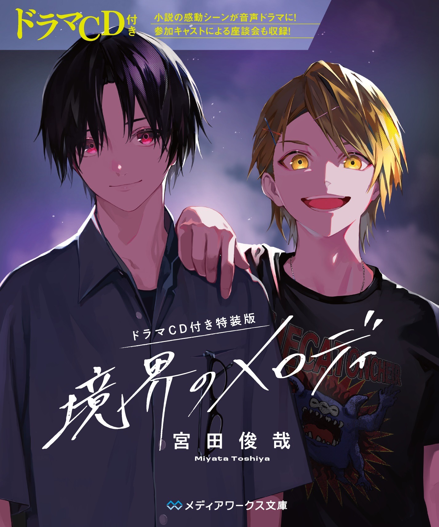 原作小説「境界のメロディ」ドラマCD付き特装版