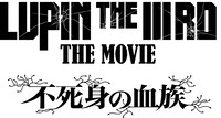 「LUPIN THE IIIRD THE MOVIE 不死身の血族」ロゴ