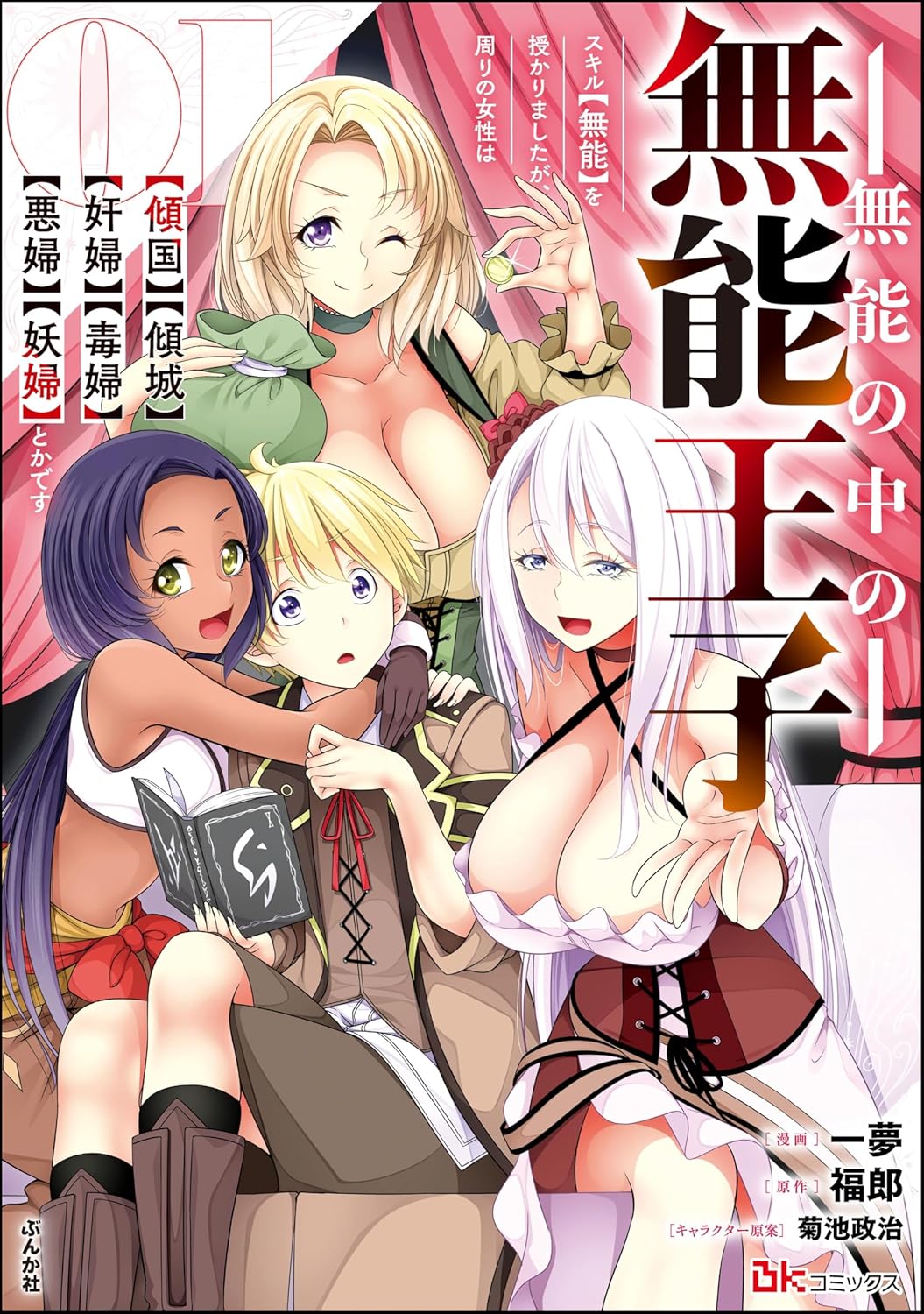 「無能の中の無能王子　スキル【無能】を授かりましたが、周りの女性は【傾国】【傾城】【奸婦】【毒婦】【悪婦】【妖婦】とかです」1巻