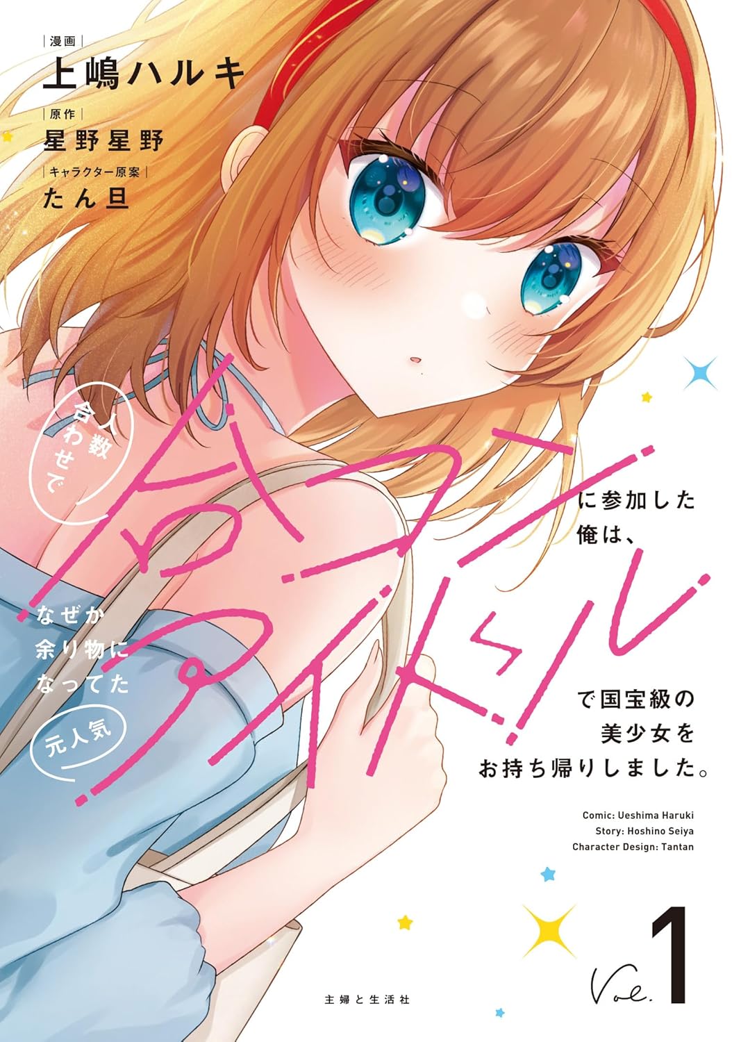 人数合わせで合コンに参加した俺は 上嶋ハルキ 直筆イラストサイン本 特典付き Amazon.co.jp: 人数合わせで合コンに参加した俺は、なぜか余り物
