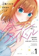 「人数合わせで合コンに参加した俺は、なぜか余り物になってた元人気アイドルで国宝級の美少女をお持ち帰りしました。」1巻