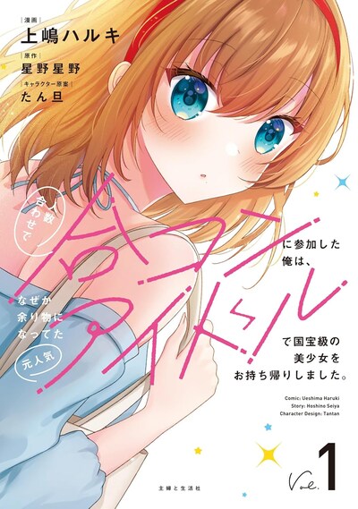 「人数合わせで合コンに参加した俺は、なぜか余り物になってた元人気アイドルで国宝級の美少女をお持ち帰りしました。」1巻
