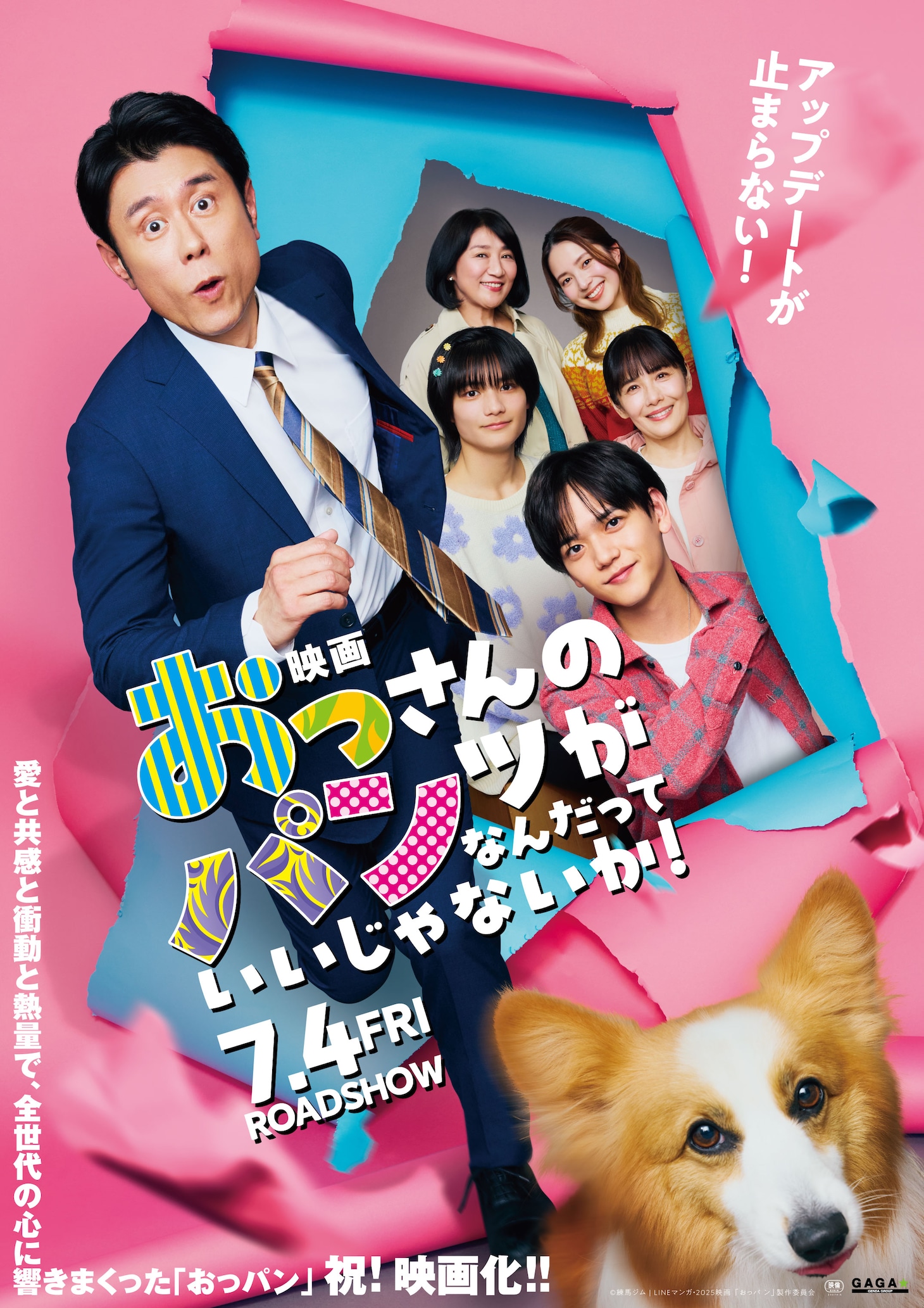 映画「おっさんのパンツがなんだっていいじゃないか！」本ポスター (c)練馬ジム | LINEマンガ・2025 映画「おっパン」製作委員会】をご記載ください。