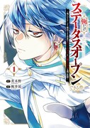 「俺だけステータスオープンできる件～俺だけステータス確認できる世界でチートスキルもS級アイテムも選び放題～」1巻