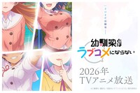 「幼馴染とはラブコメにならない」TVアニメ化の告知画像