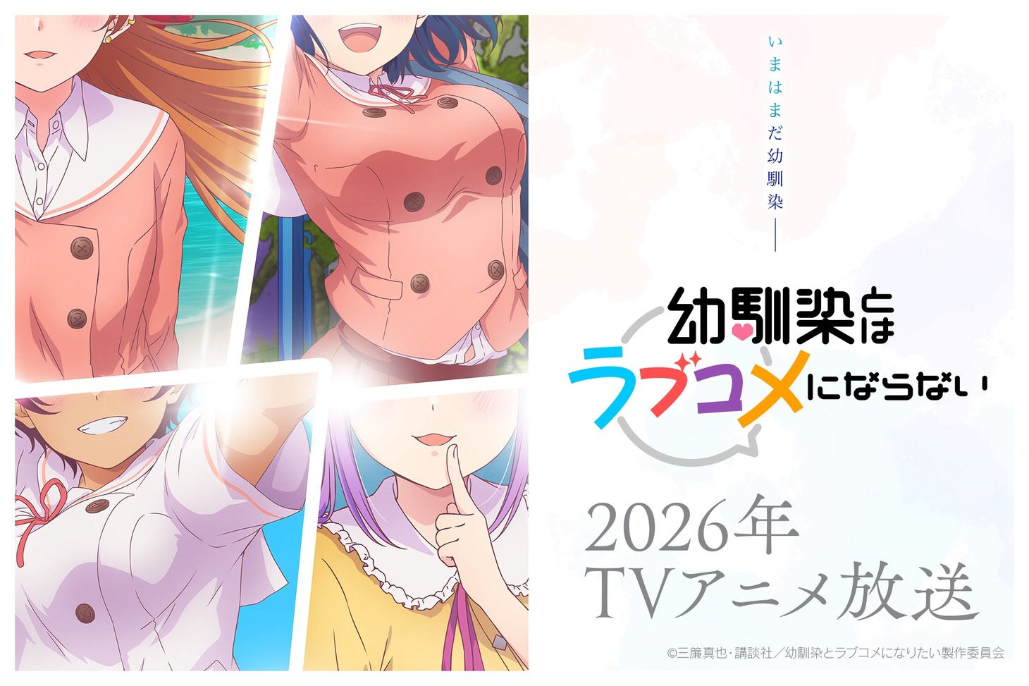 「幼馴染とはラブコメにならない」TVアニメ化の告知画像