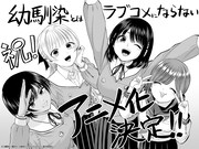 「幼馴染とはラブコメにならない」TVアニメ化にあたり、原作の三簾真也から届いたお祝いイラスト