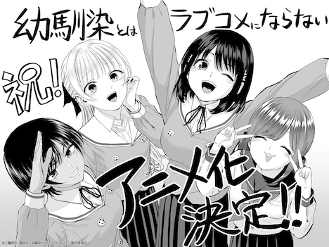 「幼馴染とはラブコメにならない」TVアニメ化にあたり、原作の三簾真也から届いたお祝いイラスト