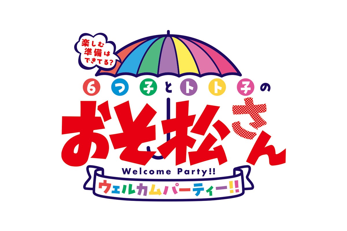「楽しむ準備はできてる？6つ子とトト子のおそ松さんウェルカムパーティー!!」ロゴ