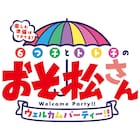 「おそ松さん」第4期放送記念イベント開催決定、櫻井孝宏ら6つ子キャスト勢揃い