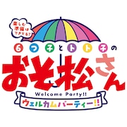 「おそ松さん」第4期放送記念イベント開催決定、櫻井孝宏ら6つ子キャスト勢揃い
