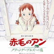 高畑勲が脚本・監督務める劇場版「赤毛のアン」2週間限定で全国リバイバル上映