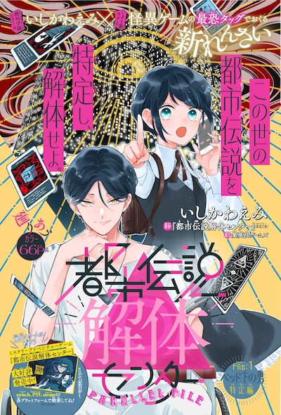 「都市伝説解体センター Parallel File」扉ページ (c)いしかわえみ／墓場文庫・集英社ゲームズ／集英社