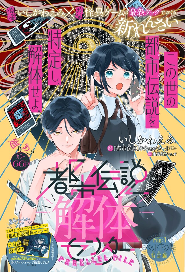 「都市伝説解体センター Parallel File」扉ページ (c)いしかわえみ／墓場文庫・集英社ゲームズ／集英社