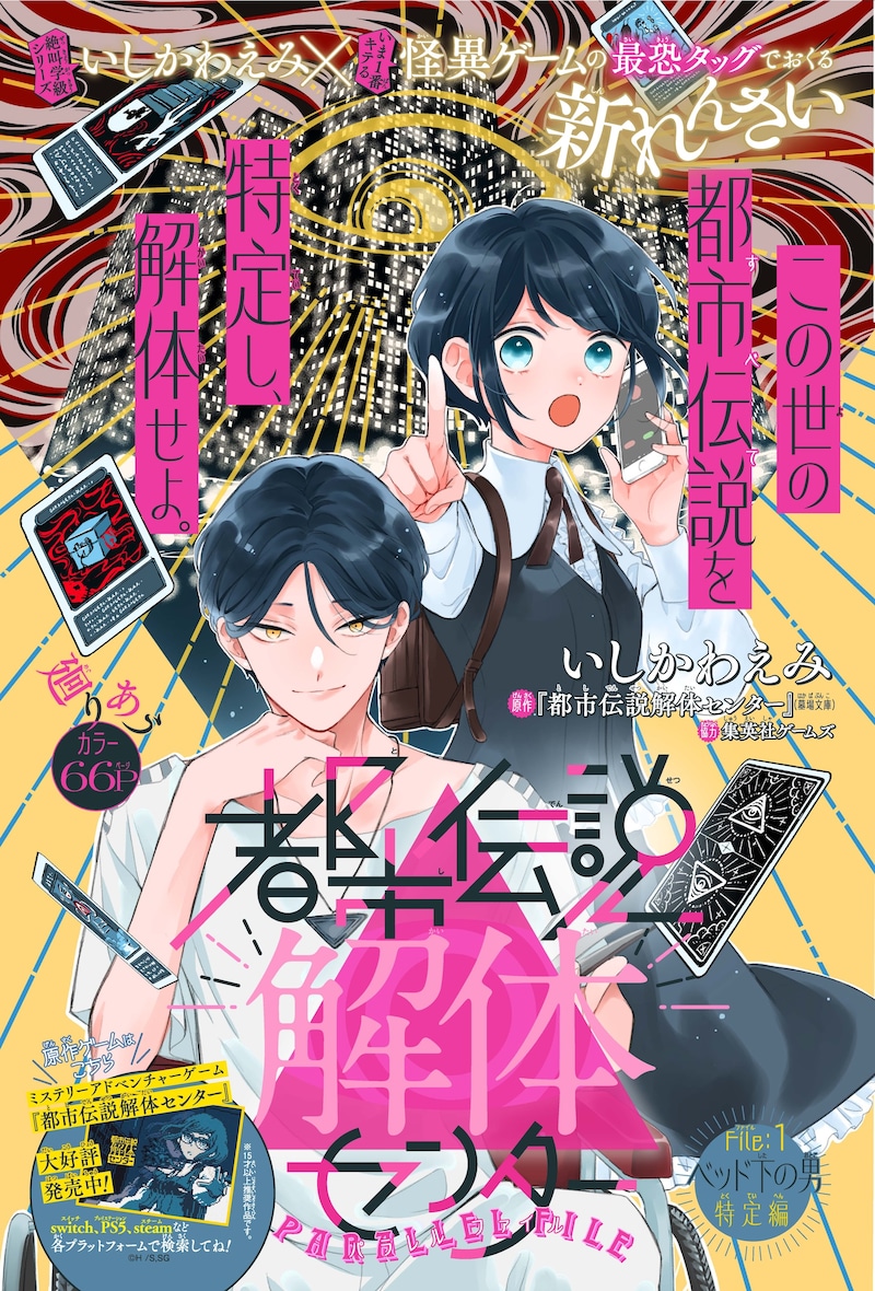 「都市伝説解体センター Parallel File」扉ページ (c)いしかわえみ／墓場文庫・集英社ゲームズ／集英社
