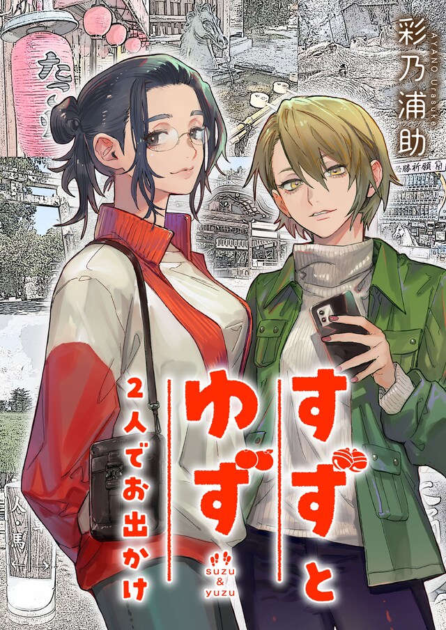 「すずとゆず 2人でお出かけ」キービジュアル