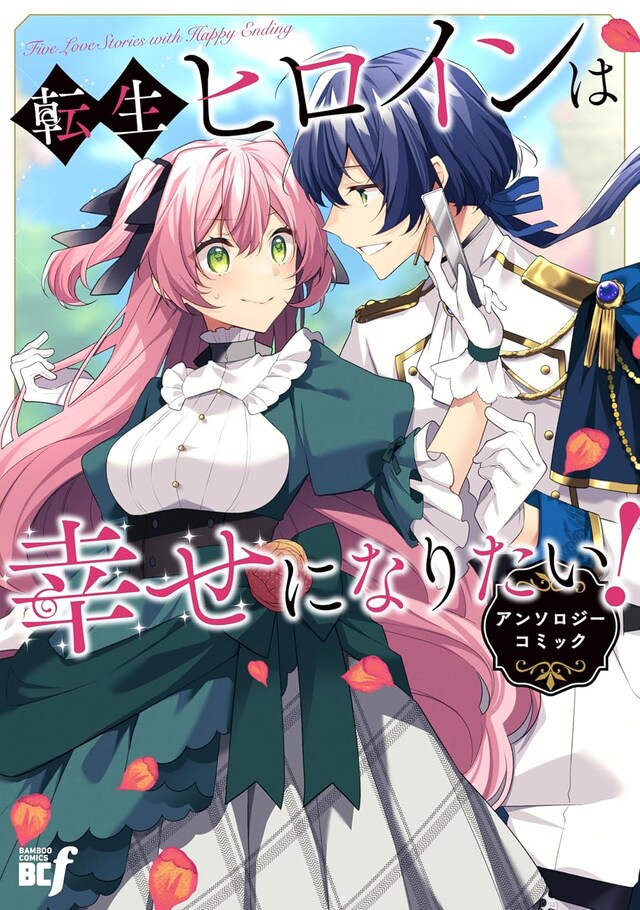 「転生ヒロインは幸せになりたい！アンソロジーコミック」