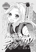鹿野かの子の読み切り「ティンクル・ティンクル・ティンクル」扉絵　(c)鹿野かの子／集英社