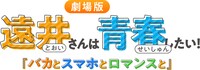 「遠井さんは青春したい！『バカとスマホとロマンスと』」ロゴ