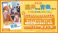 「遠井さんは青春したい！『バカとスマホとロマンスと』」ムビチケ第1弾