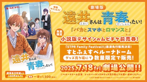「遠井さんは青春したい！『バカとスマホとロマンスと』」ムビチケ第1弾
