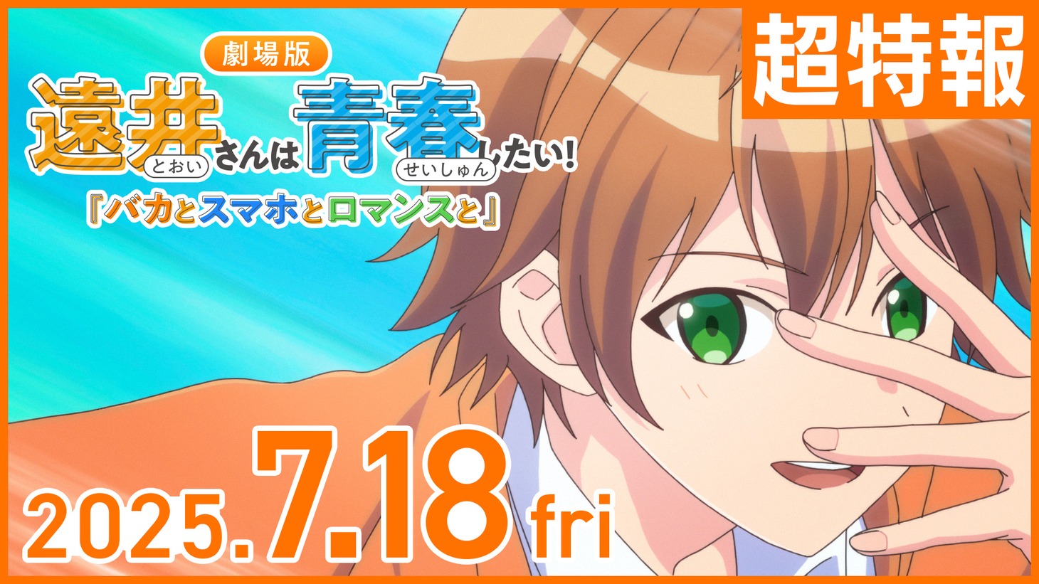 「遠井さんは青春したい！『バカとスマホとロマンスと』」ティザームービーのサムネイル