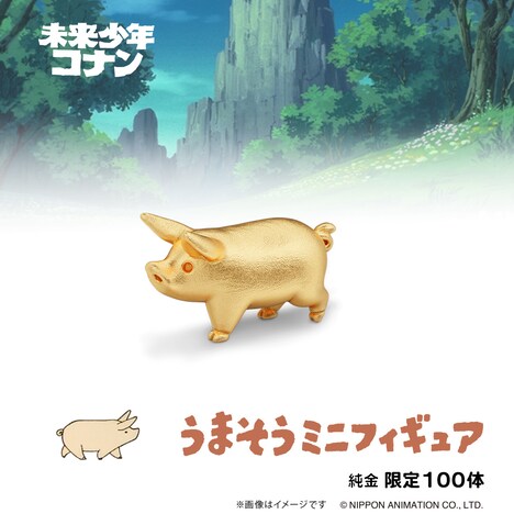 純金製「うまそうフィギュア」