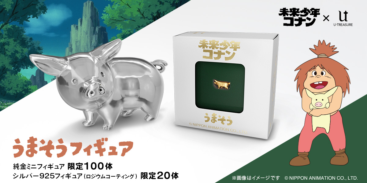 未来少年コナン」うまそうが純金とシルバーのフィギュアに、シルバーは 