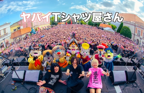 ヤバイTシャツ屋さん