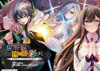 「灰の世界は神の眼で彩づく ～俺だけ見えるステータスで、最弱から最強へ駆け上がる～」より。